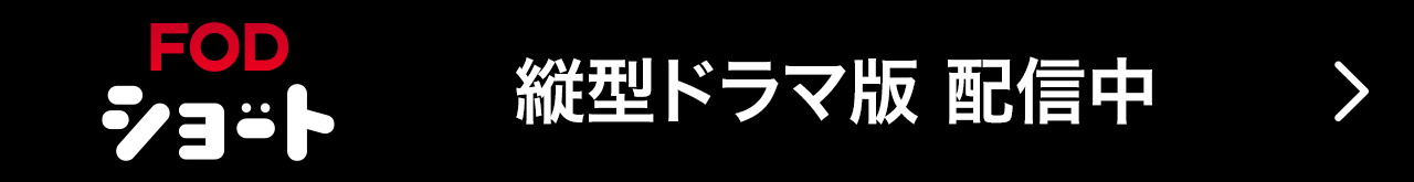 FODショート 縦型ドラマ版 配信中
