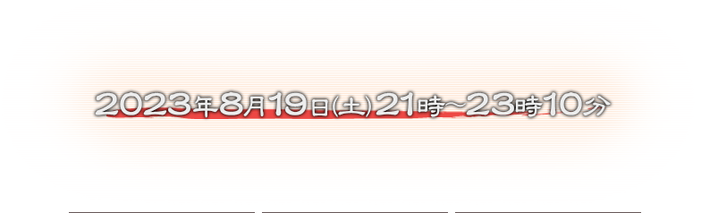 2023年8月19日（土）21時～23時10分