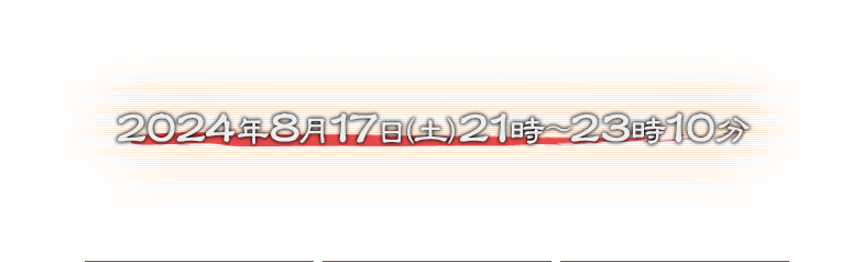 2024年8月17日（土）21時～23時10分