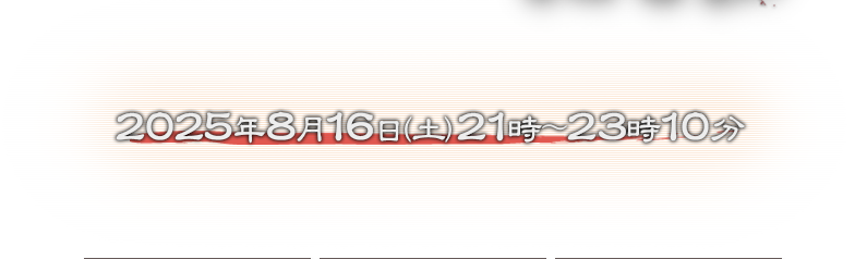 2025年8月16日（土）21時～23時10分