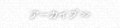 アーカイブ