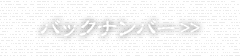 バックナンバー