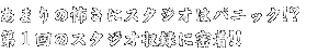 あまりの怖さにスタジオはパニック!?第１回のスタジオ収録に密着!!