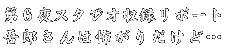 第6夜スタジオ収録リポート、吾郎さんは怖がりだけど…