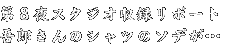 第８夜スタジオ収録リポート、吾郎さんのシャツのソデが…