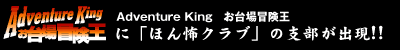 Adventure　King　お台場冒険王に 「ほん怖クラブ」の支部が出現!!