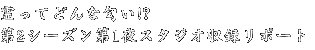 第２シーズン第１夜スタジオ収録リポート