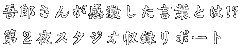 「ほんとにあった怖い話」第２夜スタジオ収録リポート　吾郎さんが感激した言葉とは!?　