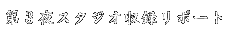 「ほんとにあった怖い話」第３夜スタジオ収録リポート