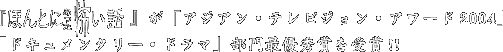 『ほんとにあった怖い話』が「アジアン・テレビジョン・アワード2004」「ドキュメンタリー・ドラマ」部門最優秀賞を受賞!!