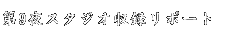 「ほんとにあった怖い話」第9夜スタジオ収録リポート