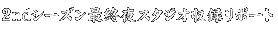 2ndシーズン最終夜スタジオ収録リポート