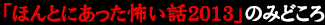 「ほんとにあった怖い話2013」のみどころ