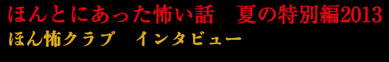 ほんとにあった怖い話　夏の特別編2013　