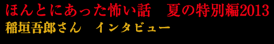 ほんとにあった怖い話　夏の特別編2013　