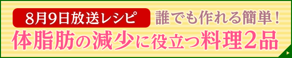 5月17日放送レシピ：誰でも作れる簡単！美肌料理2品