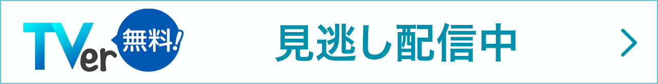 TVer 見逃し配信中
