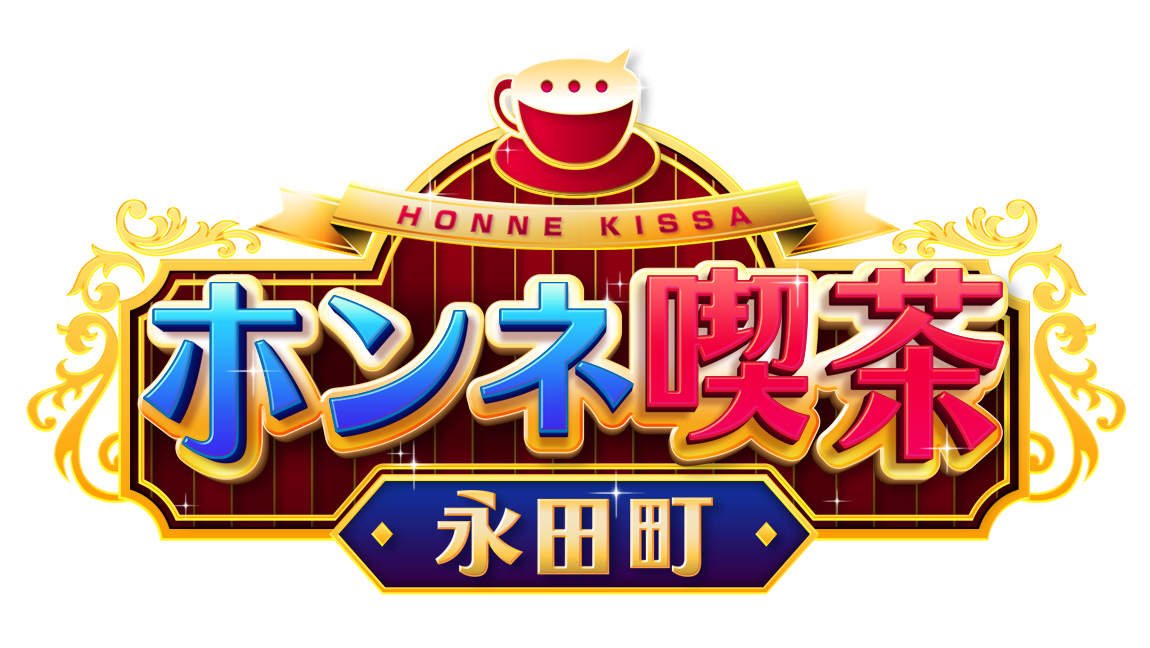 ホンネ喫茶 永田町