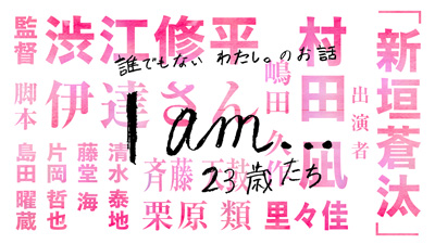 I am… #1 新垣蒼汰