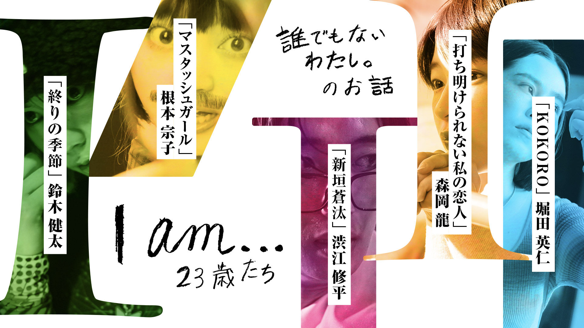 I am… 23歳たち FOD独占配信！ 2024年1月26日(金)8時 全5話一挙配信