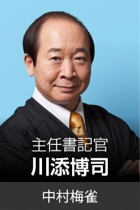 川添博司…中村梅雀