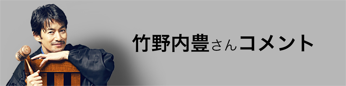 竹野内豊さんコメント