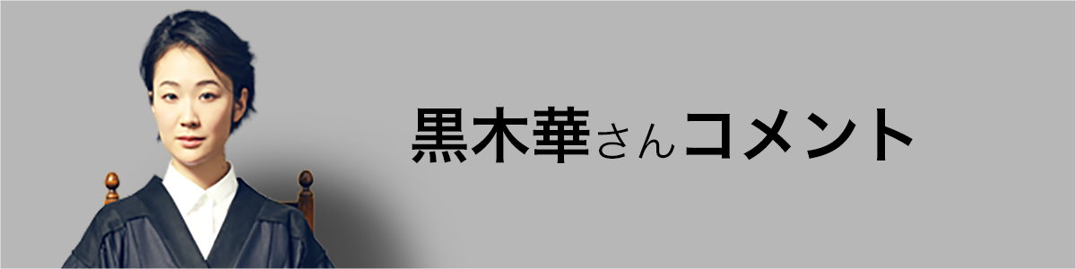 黒木華さんコメント