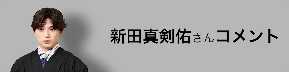 新田真剣佑さんコメント