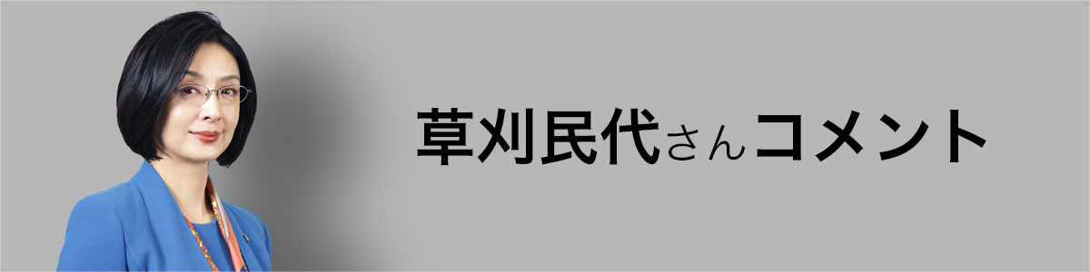 草刈民代さんコメント