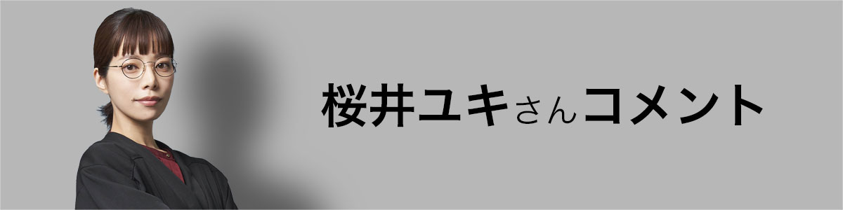 桜井ユキさんコメント