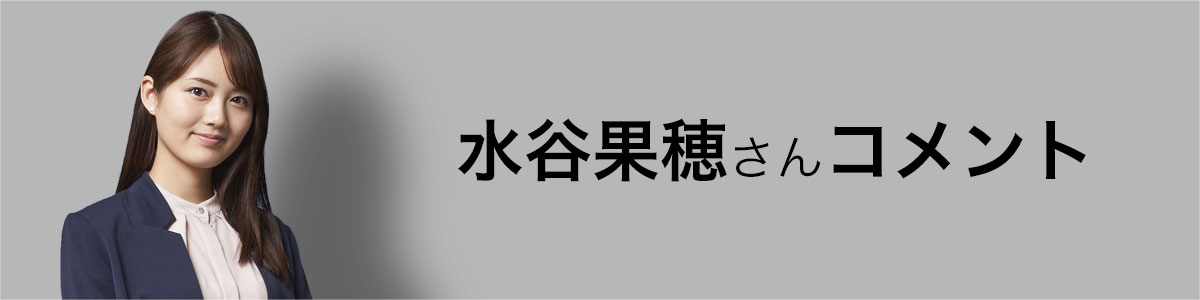 水谷果穂さんコメント