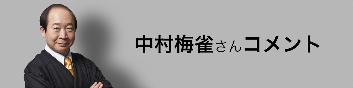 中村梅雀さんコメント