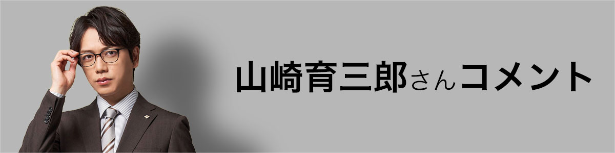山崎育三郎さんコメント