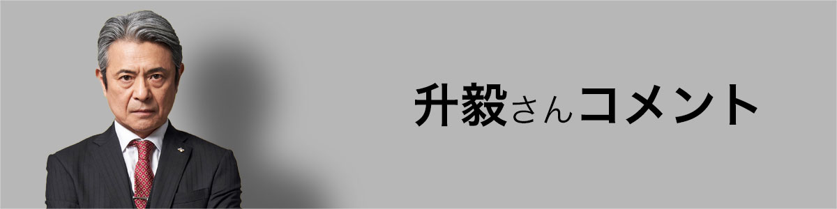 升 毅さんコメント