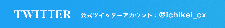 公式ツイッター