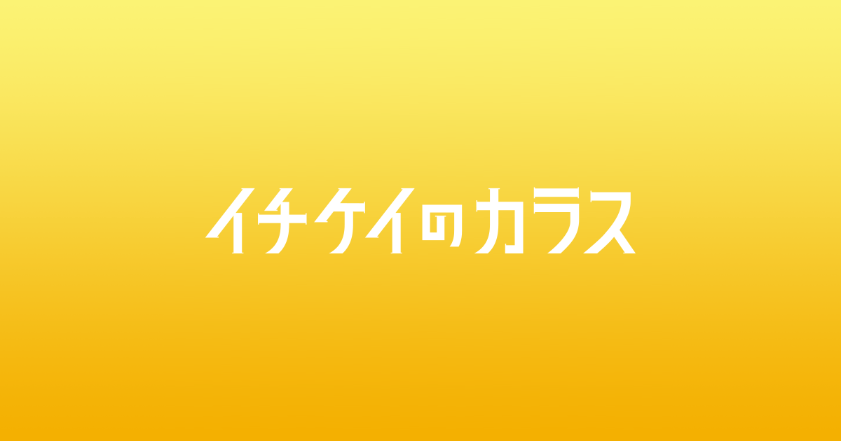 の カラス イチケイ