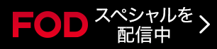 FOD スペシャルを配信中