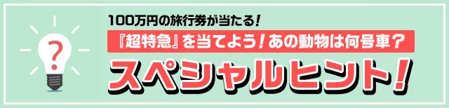 超特急