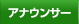 �A�i�E���T�[