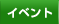 �C�x���g