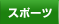 �X�|�[�c