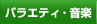 �o���G�e�B�E���y