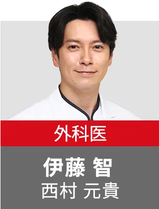 外科医 伊藤智 西村元貴