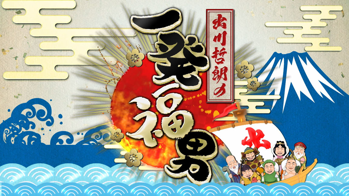 出川哲朗の一発福男