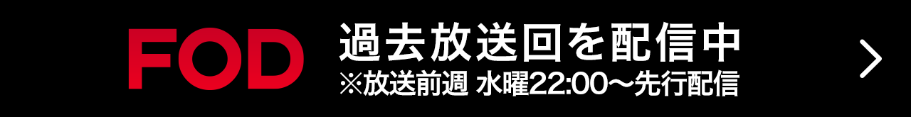 FOD 過去放送回を配信中 ※毎週水曜 22:00～ 先攻配信