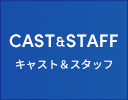 cast&staff