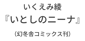 いとしのニーナ 原作コミック 作者：いくえみ綾