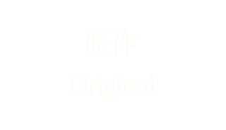 原作 Original