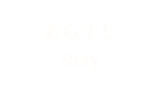 あらすじStory