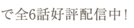 FODで全6話好評配信中！